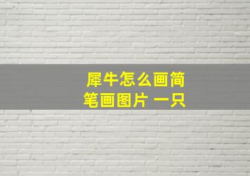 犀牛怎么画简笔画图片 一只